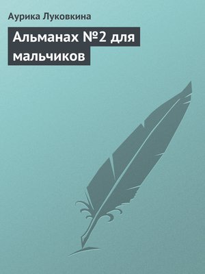 cover image of Альманах №2 для мальчиков